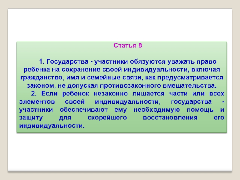 Государства участники. Право на сохранение индивидуальности. Право ребенка на сохранение своей индивидуальности. Статья 8 сохранение индивидуальности.