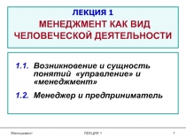 Менеджмент
ЛЕКЦИЯ 1
1
1.1. Возникновение и сущность понятий управление и