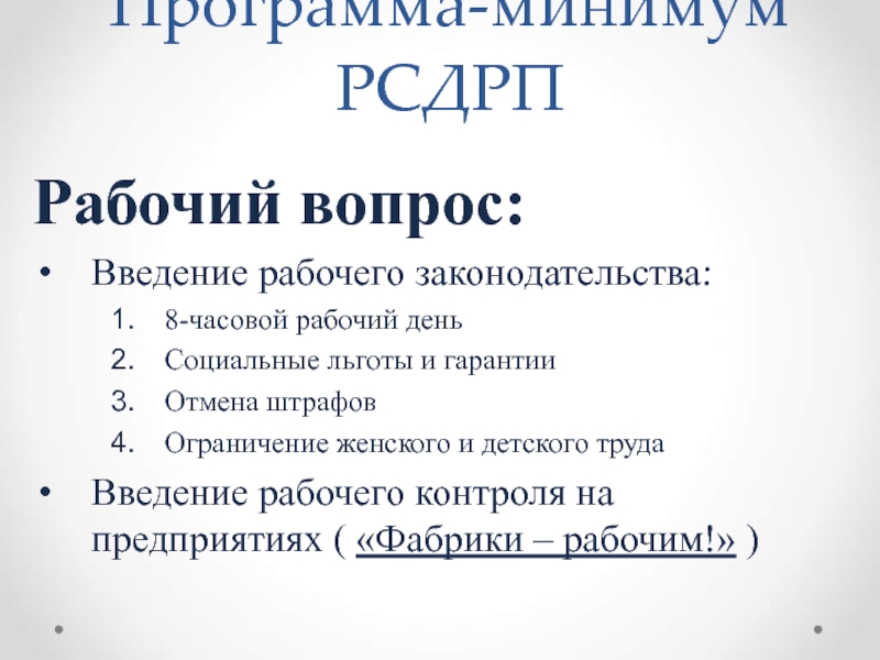 Рабочий вопрос. Введение рабочего законодательства.