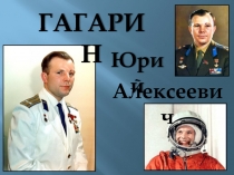 Юрий Алексеевич Гагарин- первый русский космонавт