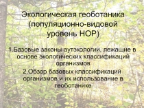 Экологическая геоботаника (популяционно - видовой уровень НОР)