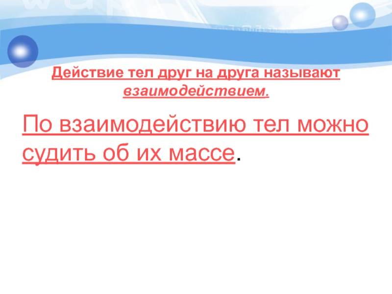 Теле действия. Взаимодействия называют действия тел. Действие тел друг на друга. Степень воздействия тел друг на друга называется. Благодаря взаимодействию тел друг другом называют энергию.