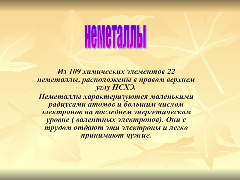 Общие свойства неметаллов 11 класс презентация