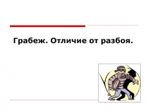Грабеж. Отличие от разбоя