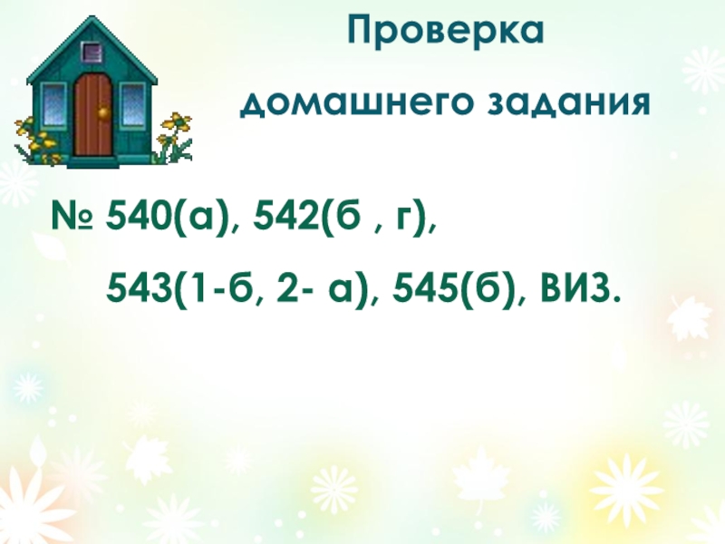 Проверка  домашнего задания№ 540(а), 542(б , г),   543(1-б, 2- а), 545(б), ВИЗ.