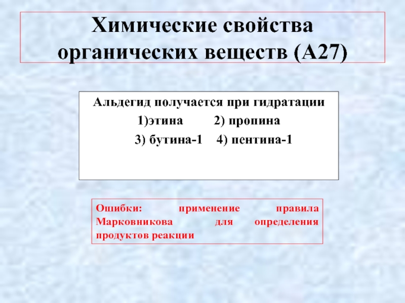 Пропин органический продукт реакции. Химические свойства Этина. Гидратация Бутина 1. Химические свойства пропина реакции. Гидратация пропина продукт реакции.