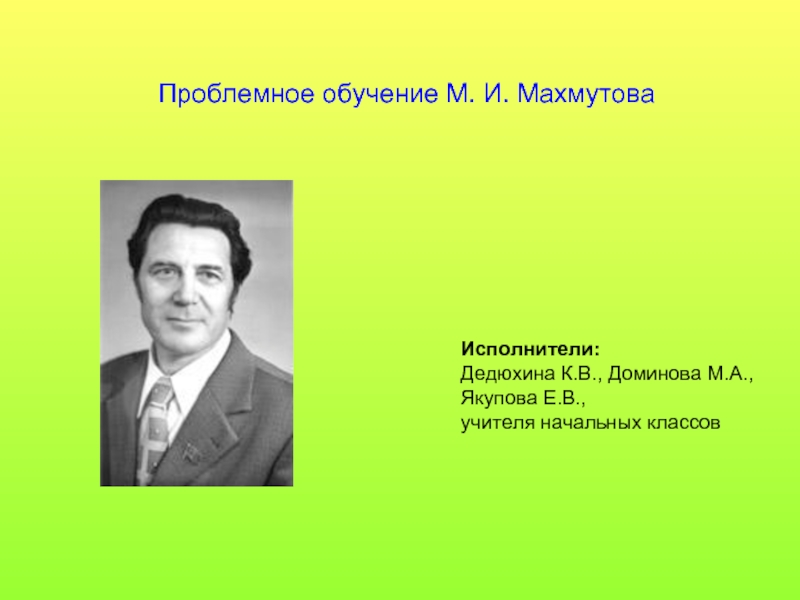 Презентация Проблемное обучение М. И. Махмутова