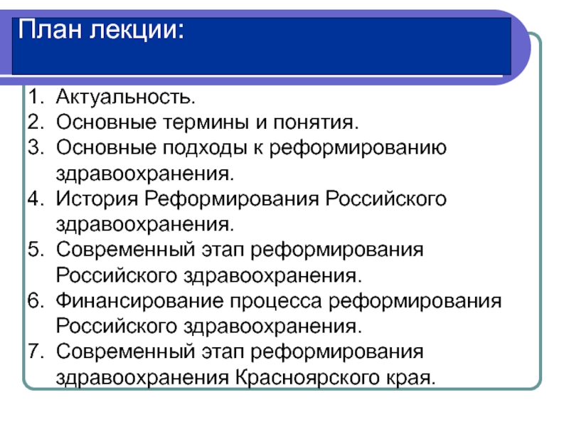 Направления реформ. Реформы здравоохранения современной России. Реформы в сфере здравоохранения в современной России. Основные этапы реформы здравоохранения в России. Достижения российского здравоохранения план лекции.