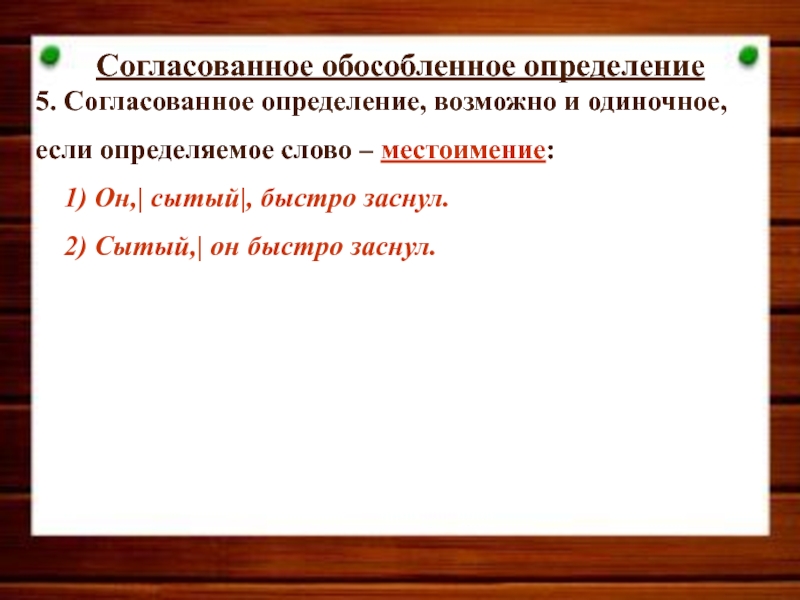 Обособление согласованных определений относящихся к личному местоимению