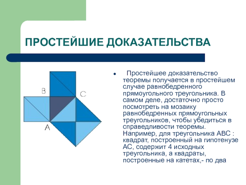 Доказательство теоремы это. Простейшее доказательство теоремы Пифагора. Теорема Пифагора в равнобедренном прямоугольном треугольнике. Теорема Пифагора для равнобедренного треугольника. Доказательство простейшее.