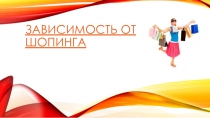 Зависимость от шопинга