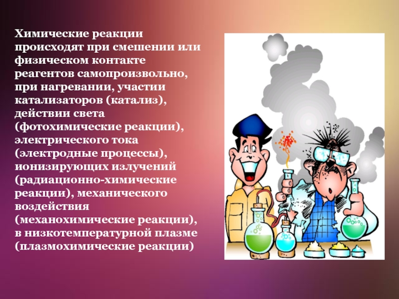 Самопроизвольная химическая реакция. Инженер химический реакций. Химические контакты осуществляют. При какой химической реакции происходит взрыв. При смешении каких реагентов совершается взрыв.