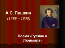 А.С. Пушкин 1799 – 1838) Поэма «Руслан и Людмила»