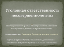 Уголовная ответственность несовершеннолетних