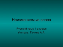 Русский язык 1 класс «Неизменяемые слова»