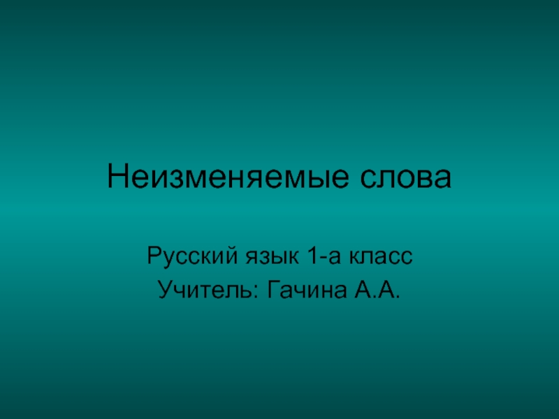 Презентация неизменяемые слова 1 класс