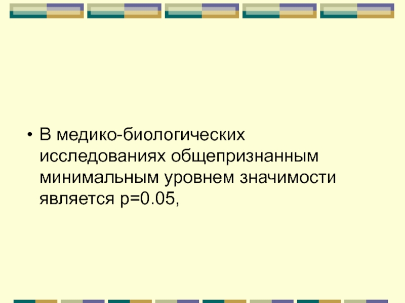 Медико биологические исследования. Ошибки медико-биологических исследований. Медико биологические показатели. Уровень значимости для медико-биологических исследований.