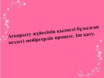 Асқорыту жүйесінің қызметі бұзылған кездегі мейіргерлік процесс. Іш қату