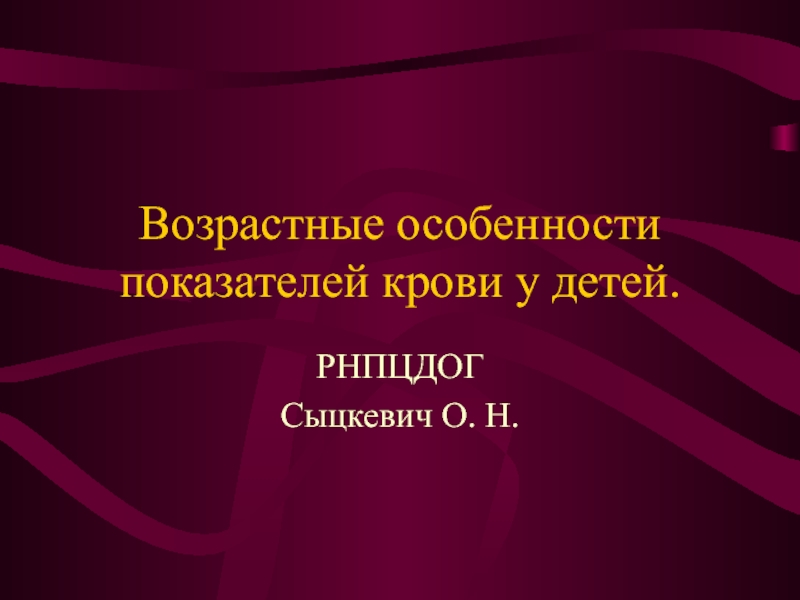 Возрастные осоебнности крови у детей