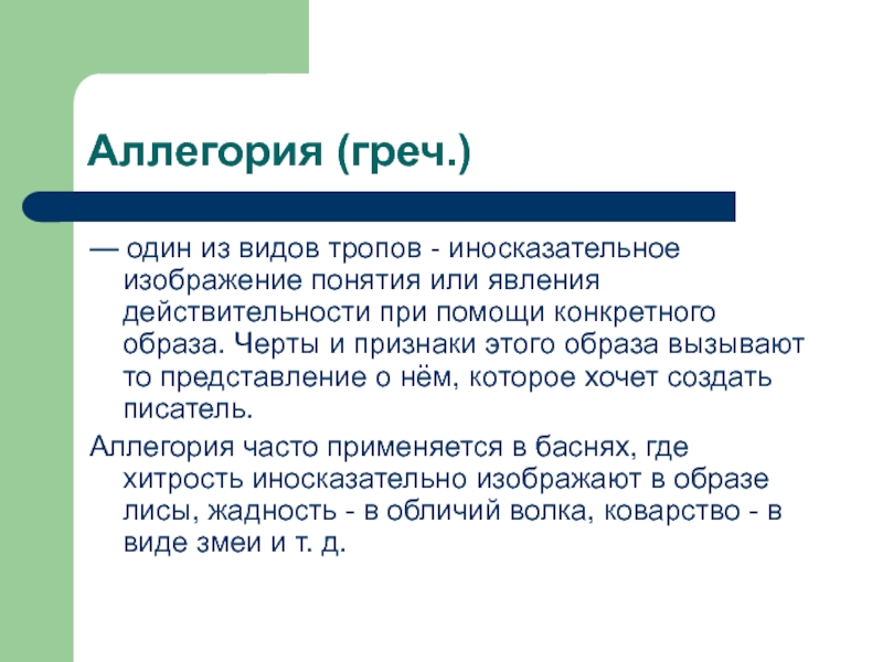 Иносказательное изображение абстрактного понятия или явления через конкретный образ