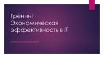 Тренинг Экономическая эффективность в IT