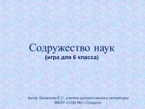 Содружество наук 6 класс