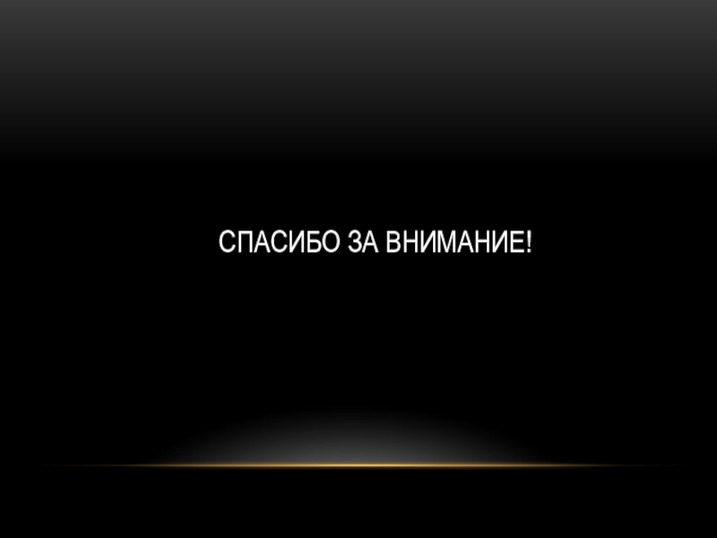 Спасибо за внимание для презентации страшные