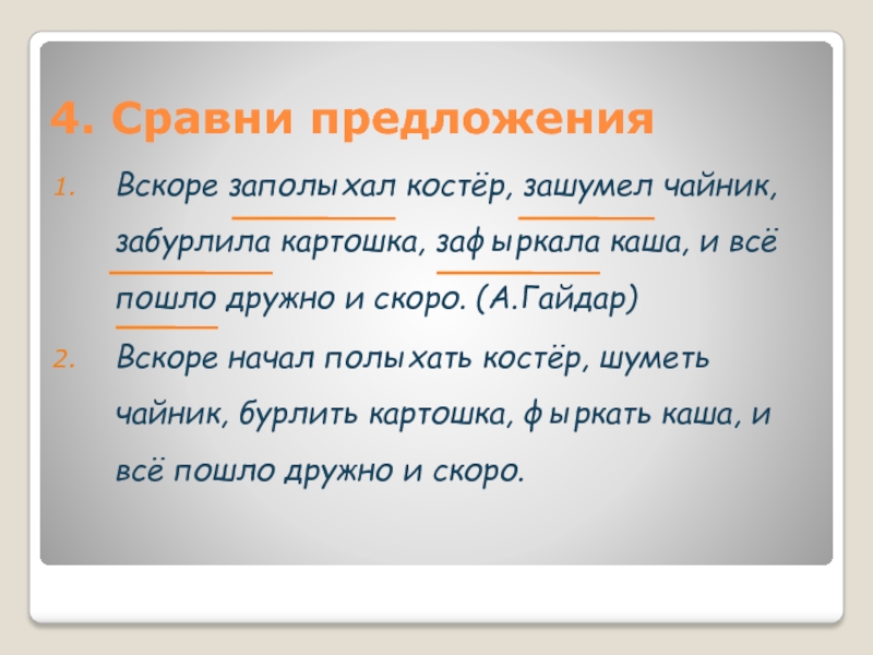 Получить вскоре. Вскоре предложения. Зашумел вид глагола. Вскоре заполыхал костер зашумел чайник схема предложения. Предложение со словом вскоре.