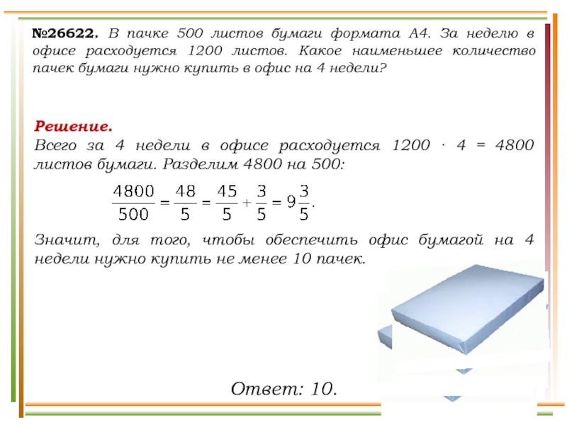 Какое наименьшее количество дуг нужно. В пачке бумаги 500 листов за неделю в офисе расходуется 1200. Толщина пачки бумаги а4 500 листов. В офисе расходуется 500 листов бумаги. Сколько листов в бумаге.