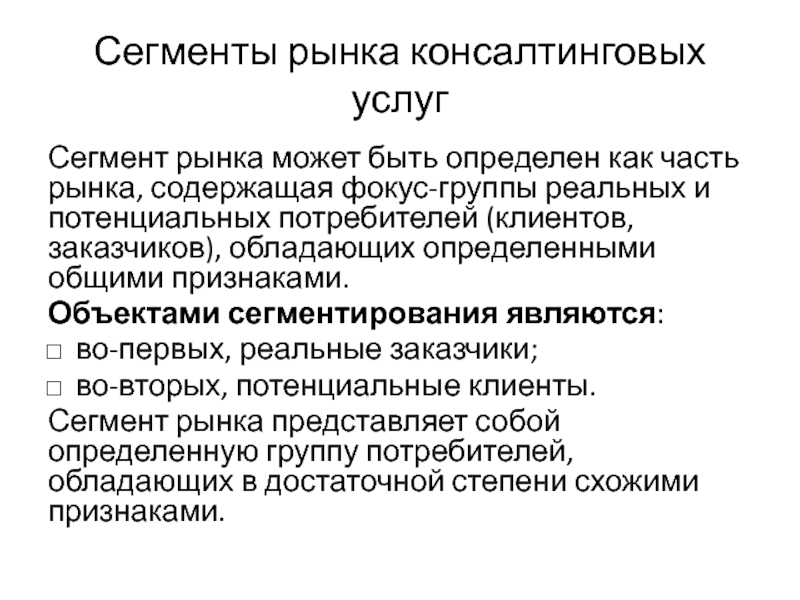 Рынок представляет. Объекты сегментации рынка. Методы сегментации рынка. Подходы к сегментированию рынка. Уровни сегментирования рынка.