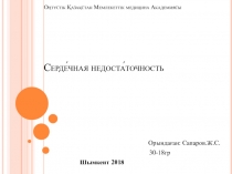 Оңтүстік Қазақстан Мемлекеттік медицина Академиясы Серде́чная недоста́точность