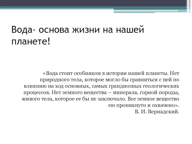 Основа жизни. Вода стоит особняком в истории нашей планеты. Вода стоит особняком в истории. Вода стоит особняком. Чьи слова вода стоит особняком истории.