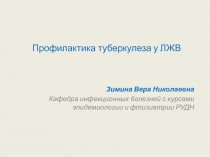 Профилактика туберкулеза у ЛЖВ