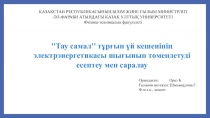 ''Тау самал'' тұрғын үй кешенінің электрэнергетикасы шығынын төмендетуді