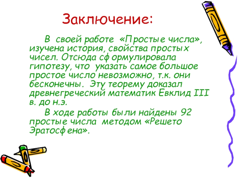 Проект по алгебре 7 класс на тему тайны простых чисел