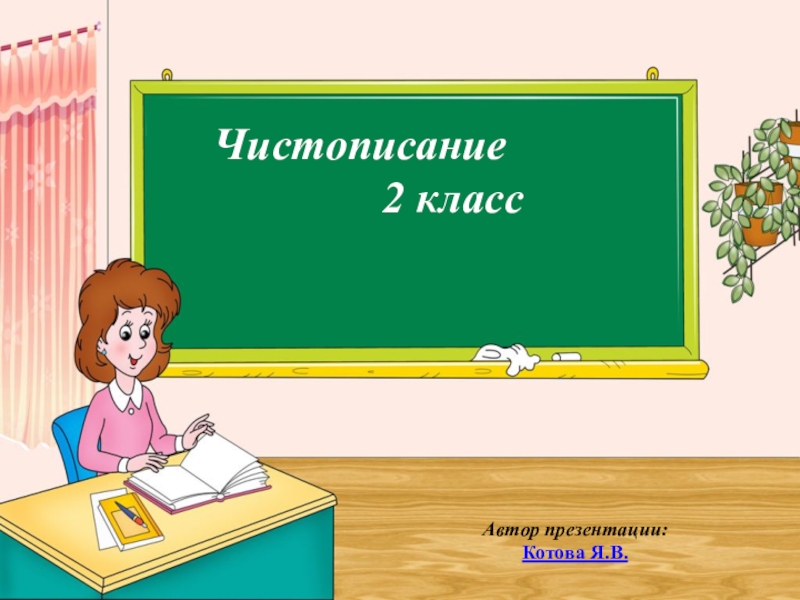 Чистописание
2 класс
Автор презентации:
Котова Я.В