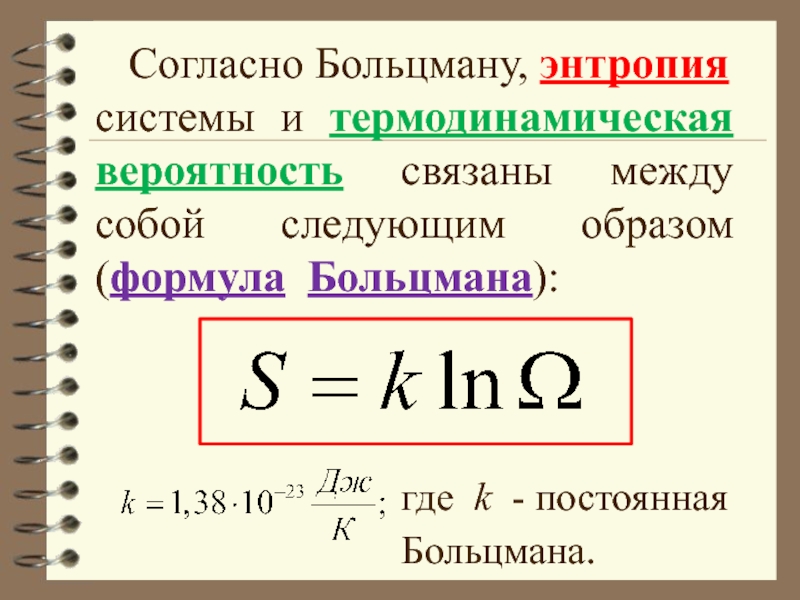 Энтропия s. Формула Больцмана для статистической энтропии. Формула Больцмана для расчета энтропии. Энтропия состояния формула. Формула энтропии Больцмана простыми словами.