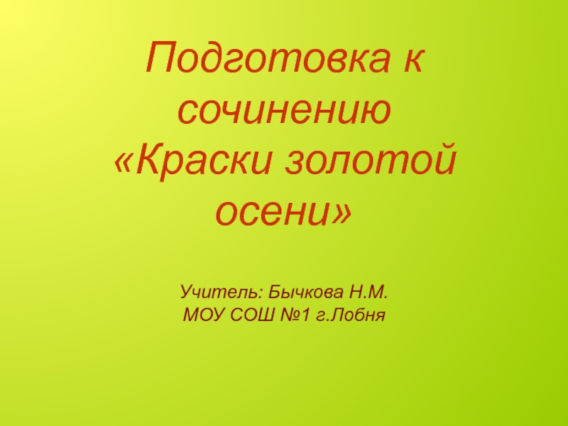 Подготовка к сочинению об осени