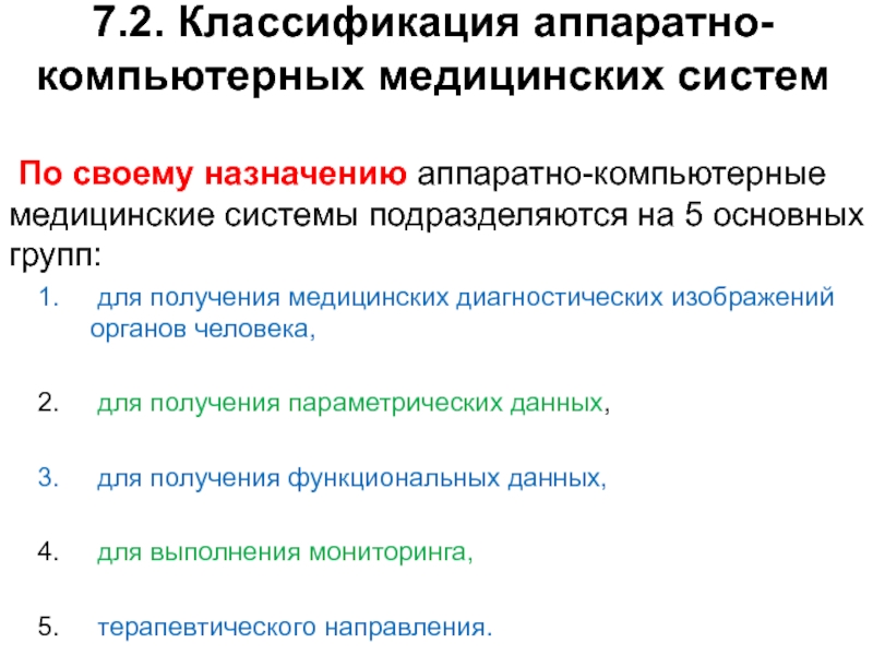 Диапазон функциональных возможностей компьютерных систем медицинского назначения