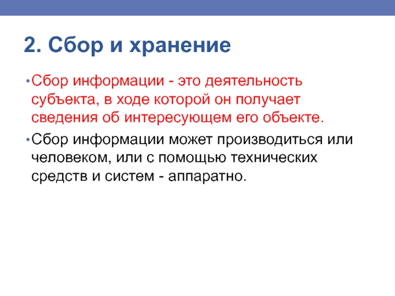 Поиск сбор хранение. Сбор информации. Сбор и хранение информации. Объект который получает информацию. Информация это объект сбора хранения.