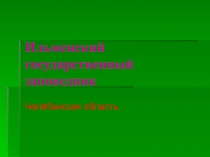 Ильменский государственный заповедник. Челябинская область 4 класс