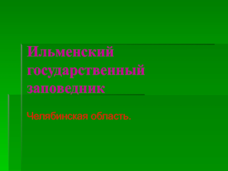 Ильменский государственный заповедник. Челябинская область 4 класс