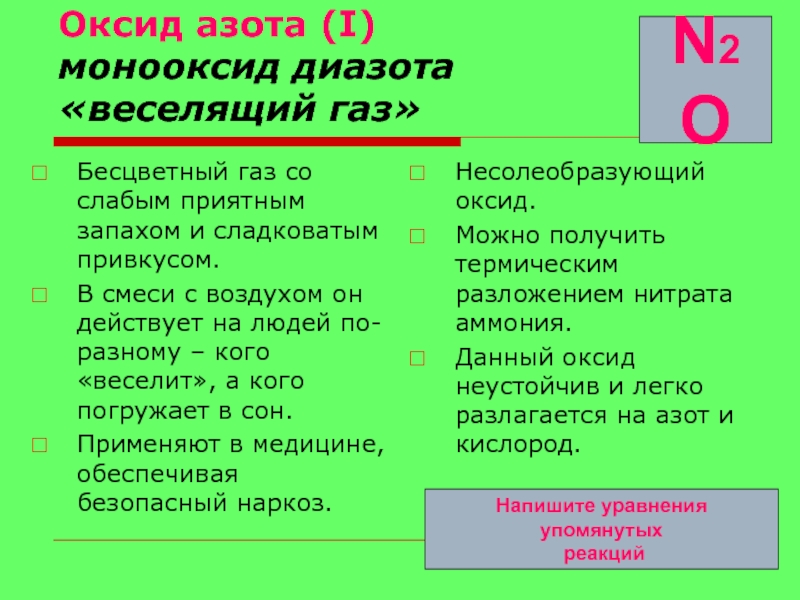 Запах 6 разбор. Оксид азота веселящий ГАЗ. Азот факты. Несолеобразующие оксиды азота. Несолеобразующий оксид азота.