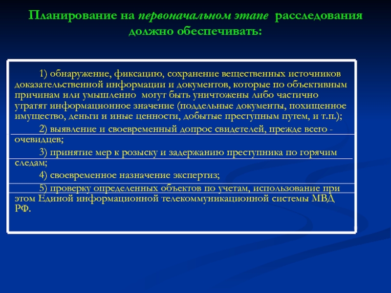 Действия на первоначальном этапе расследования