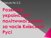 Развитие политической мысли Украины