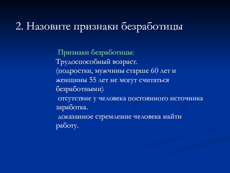 Признаки безработицы. Назовите признаки безработицы. Признаки безработного. Назовите причины безработицы в современной России..