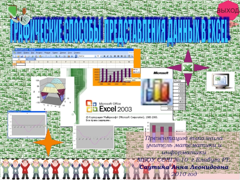 Презентация Графические способы представления данных в Excel