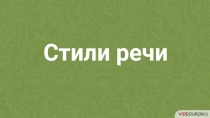 Стили речи