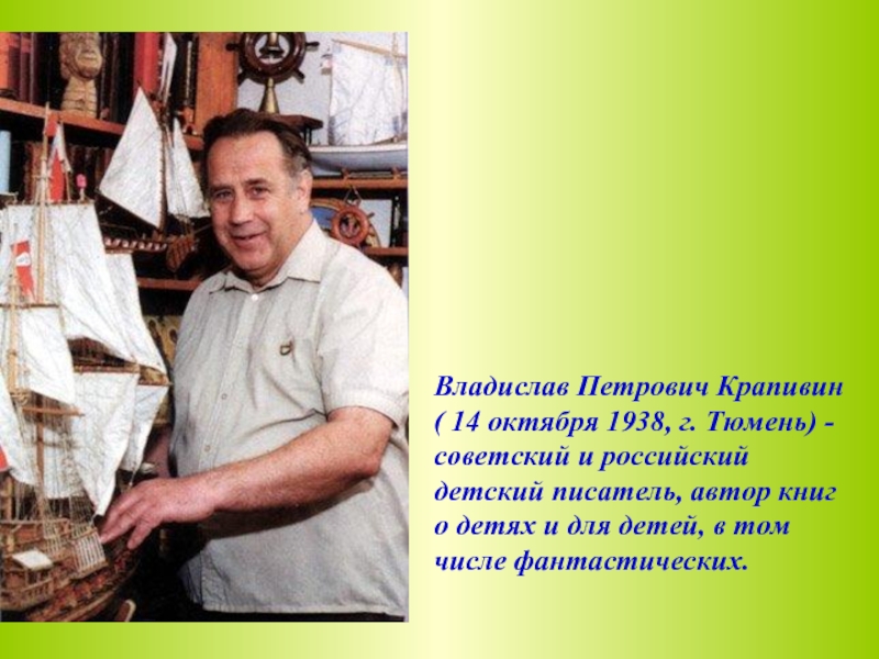 Петрович детям. Крапивин Владислав Петрович (14 октября 1938 — 1 сентября 2020). Известный человек Тюменской области Крапивин Владислав Петрович. Крапивин писатель Владислав Петрович кратко. Крапивин Владислав Петрович биография.