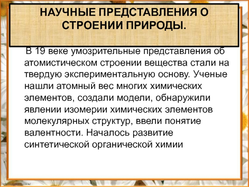 Представления научной информации. Научное представление о строении природы. Научные представления о природе. Научные представления о строении природы в 19 веке. Строение вещества 19 век.